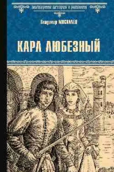 Buchcover: Karl Ljubeznyj