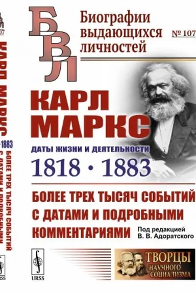 Cover: Karl Marks: Daty zhizni i deyatel′nosti (1818--1883): Bolee trech tysyach sobytij s datami i podrobnymi kommentariyami