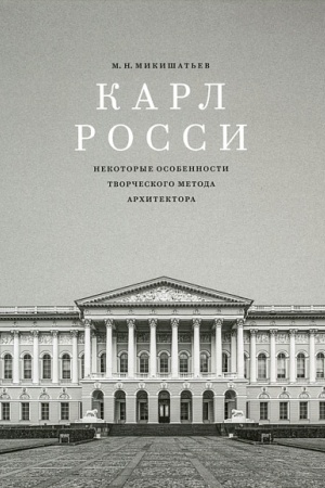 Buchcover: Karl Rossi. Nekotorye osobennosti tvorčeskogo metoda architektora