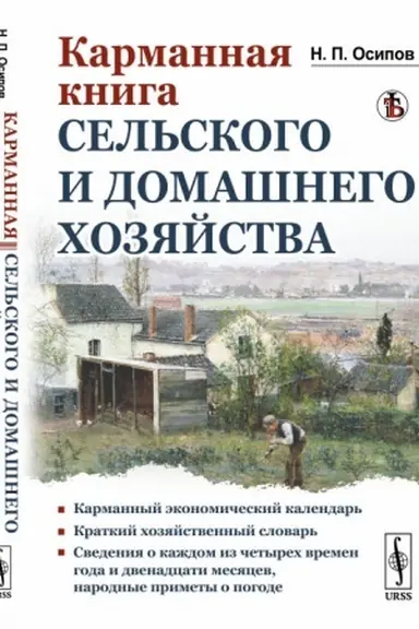Обложка: Карманная книга сельского и домашнего хозяйства. (Со сведениями о каждом из четырех времен года и двенадцати месяцев; народные приметы о погоде в том или ином месяце)