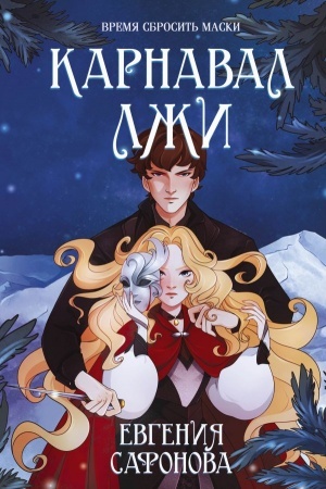 Buchcover: Karnaval lži