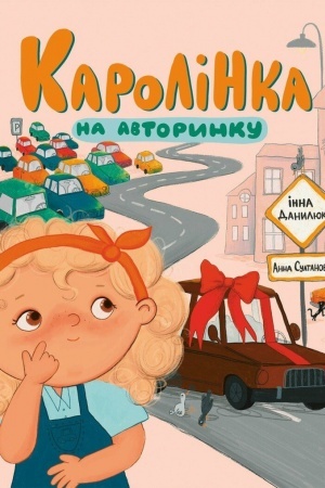 Buchcover: Karolіnka na avtorinku