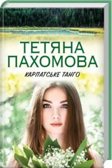 Cover: Karpats′ke tanho