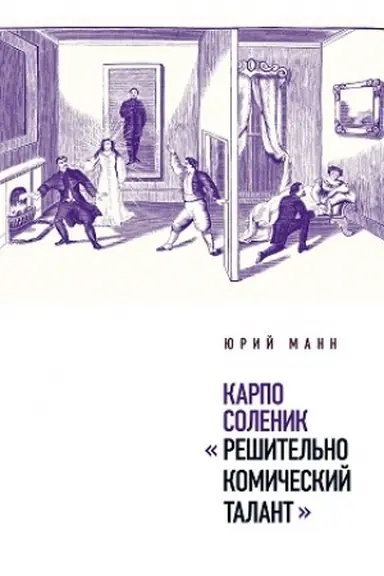 Обложка: Карпо Соленик: «Решительно комический талант»