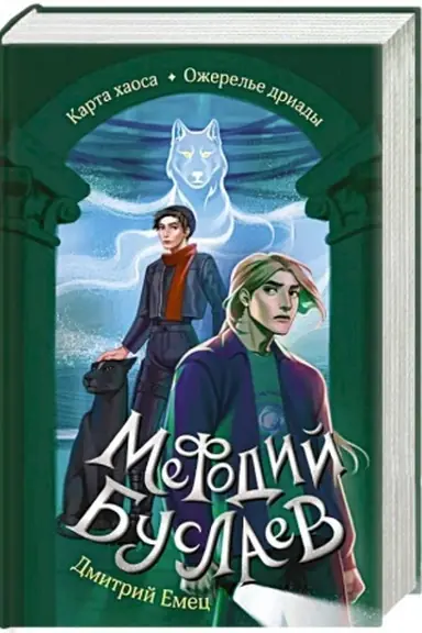Обложка: Карта хаоса. Ожерелье дриады (#11 и #12)