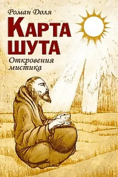 Buchcover: Karta šuta. Otkrovenija mistika