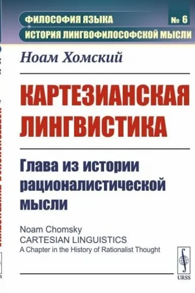 Обложка: Картезианская лингвистика: Глава из истории рационалистической мысли. Пер. с англ.