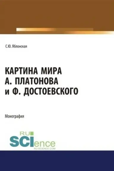 Cover: Kartina mira A. Platonova i F.Dostoevskogo. (Aspirantura, Bakalavriat, Magistratura, Specialitet). Monografiya.