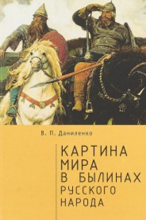 Cover: Kartina mira v bylinach russkogo naroda