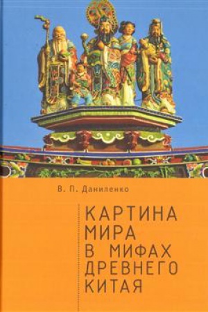 Cover: Kartina mira v mifach drevnego Kitaya