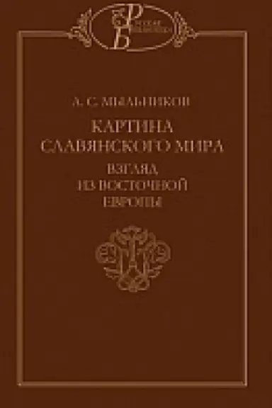 Cover: Kartina slavyanskogo mira: Vzglyad iz Vostochnoj Evropy.