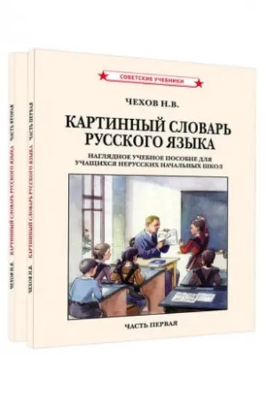 Cover: Kartinnyj slovar′ russkogo yazyka. Komplekt iz 2 knig [1950-1959]