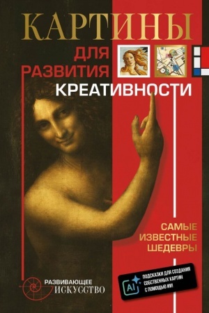 Cover: Kartiny dlya razvitiya kreativnosti: samye izvestnye shedevry