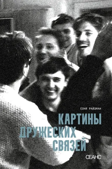 Buchcover: Kartiny družeskich svjazej