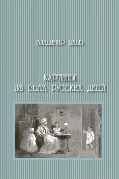 Cover: Kartiny iz byta russkich detej