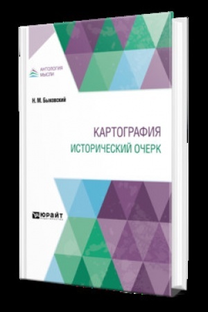 Buchcover: KARTOGRAFIJA. ISTORIČESKIJ OČERK