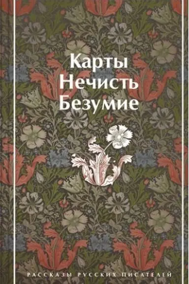 Cover: Karty. Nechist′. Bezumie. Rasskazy russkich pisatelej