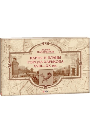 Buchcover: Karty i plany goroda CHar′kova CHVIII-XX vv.