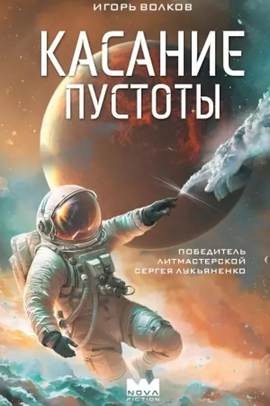 Обложка: Касание пустоты