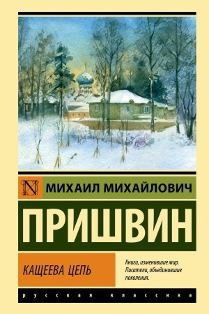 Обложка: Кащеева цепь