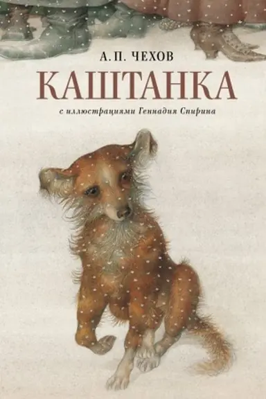 Buchcover: Kaštanka s illjustracijami Gennadija Spirina