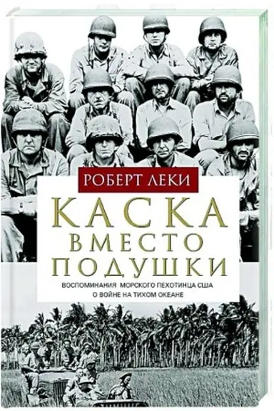Buchcover: Kaska vmesto poduški. Vospominanija morskogo pechotinca SŠA o vojne na Tichom okeane