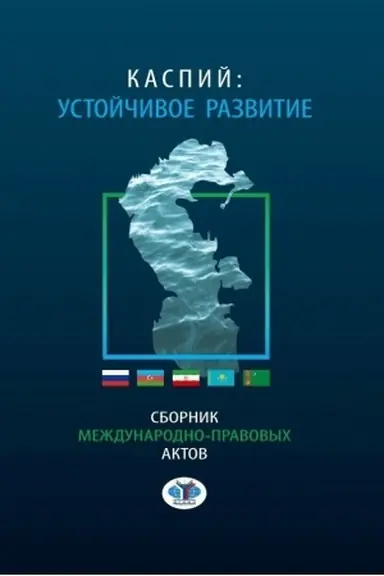 Cover: Kaspij: ustojchivoe razvitie. Sbornik mezhdunarodno - pravovych aktov