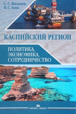 Обложка: Каспийский регион: политика, экономика, сотрудничество. Учебное пособие