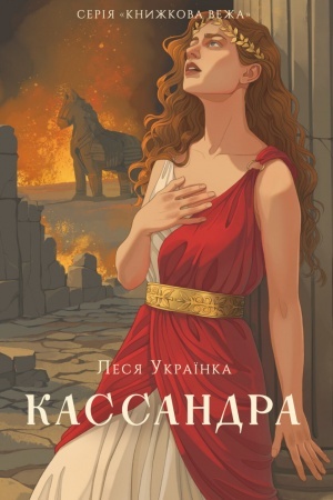 Buchcover: Kassandra