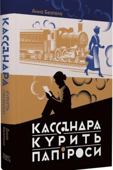 Buchcover: Kassandra kuryt′ papirosy.