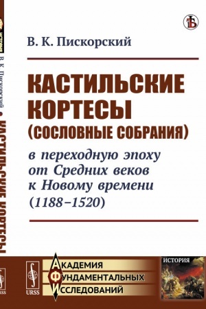 Cover: Kastil′skie kortesy (soslovnye sobraniya) v perechodnuyu epochu ot Srednich vekov k Novomu vremeni (1188--1520)