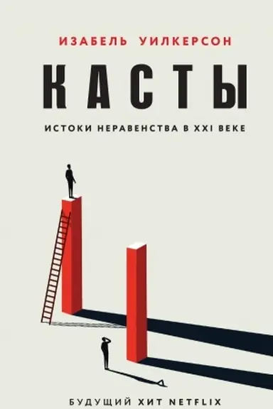 Обложка: Касты. Истоки неравенства в XXI веке