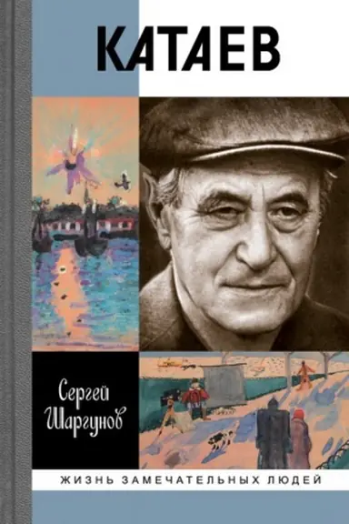 Buchcover: Kataev: Pogonja za večnoj vesnoj (2-e izd.)