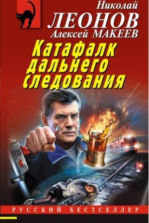 Buchcover: Katafalk dal′nego sledovanija