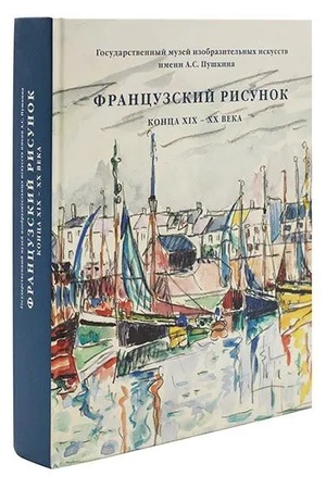 Buchcover: Katalog "Francuzskij risunok 19-20 vekov"