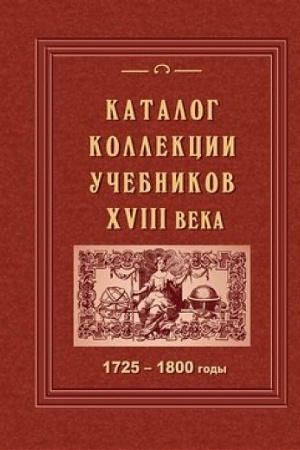 Cover: Katalog kollekcii uchebnikov XVIII veka 1725 - 1800 gody