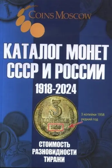 Обложка: Каталог Монет СССР и России 1918-2024 годов СТОИМОСТЬ, РАЗНОВИДНОСТИ, ТИРАЖИ. (С ценами)