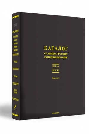 Обложка: КАТАЛОГ СЛАВЯНО-РУССКИХ РУКОПИСНЫХ КНИГ XVI ВЕКА. Выпуск 3.