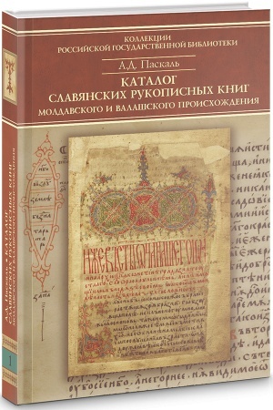 Cover: Katalog slavyanskich rukopisnych knig moldavskogo i valashskogo proischozhdeniya v fondach otdela rukopisej RGB. Vypusk 1. Sobranie P. A. Ovchinnikova