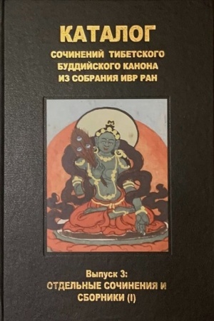 Cover: Katalog sochinenij tibetskogo buddijskogo kanona. Vypusk 3. Otdel′nye sochineniya i sborniki