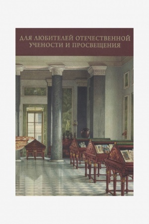 Buchcover: Katalog vremennoj vystavki Dlja ljubitelej otečestvennoj učenosti i prosvečšenija.