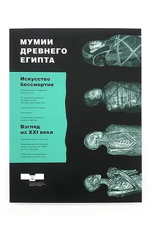 Buchcover: Katalog vystavki "Mumii drevnego Egipta"