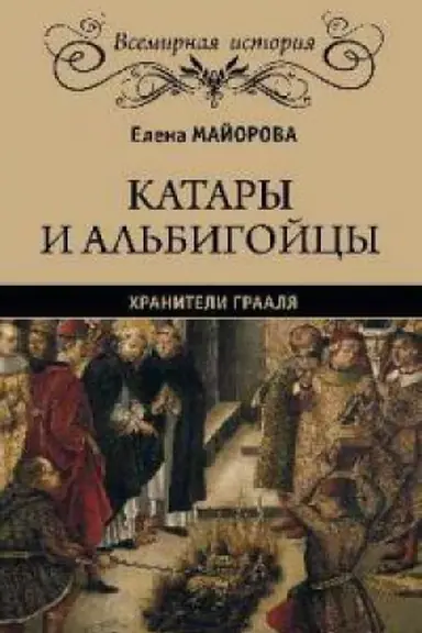 Buchcover: Katary i al′bigojcy.CHraniteli Graalja