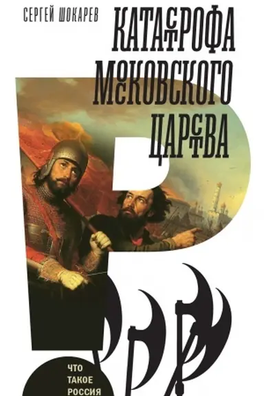 Обложка: Катастрофа Московского царства