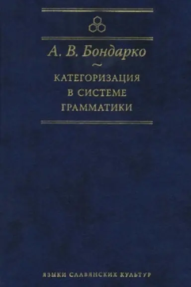 Cover: Kategorizaciya v sisteme grammatiki
