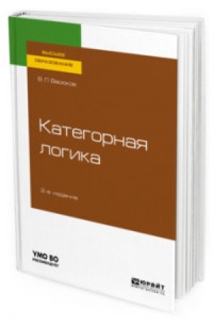 Обложка: КАТЕГОРНАЯ ЛОГИКА 2-е изд., пер. и доп. Учебное пособие для вузов