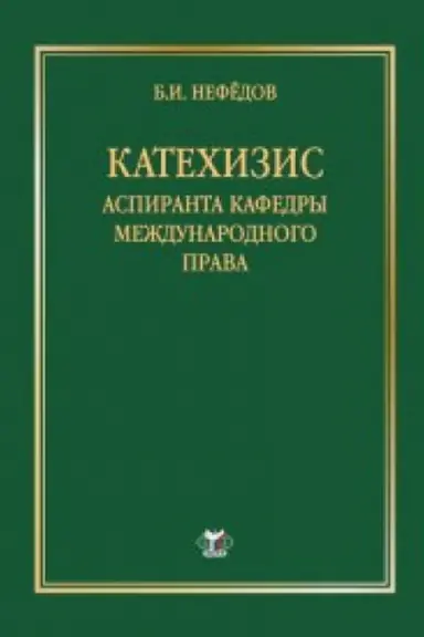 Cover: Katechizis aspiranta kafedry mezhdunarodnogo prava.