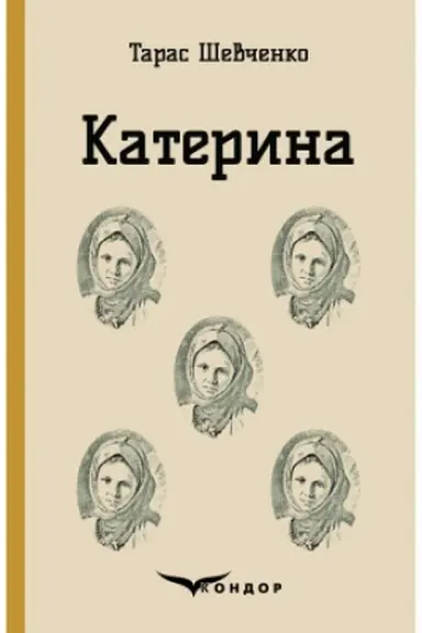 Обложка: КАТЕРИНА. Вибрані твори