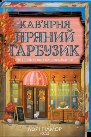Buchcover: Kav’jarnja «Prjanyj harbuzyk» (kn. 1)