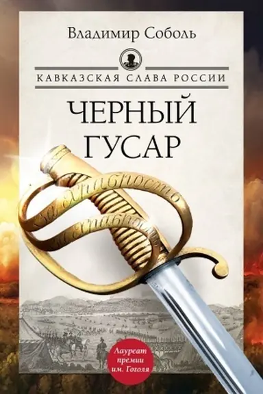 Обложка: Кавказская слава России. Черный гусар
